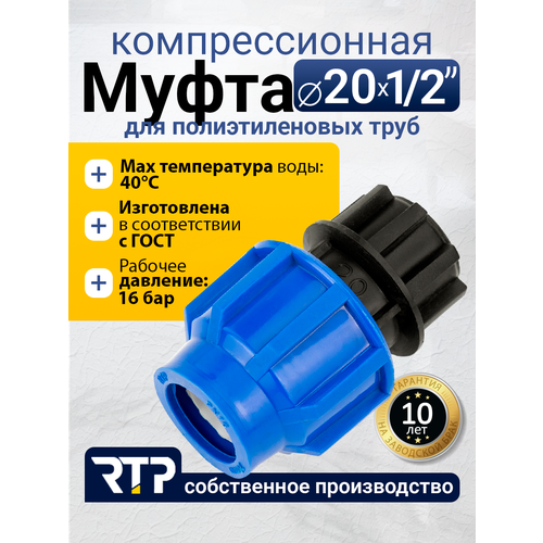 фото Муфта соединительная пнд компрессионная внутренняя резьба rtp, pn16, d20 x 1/2"