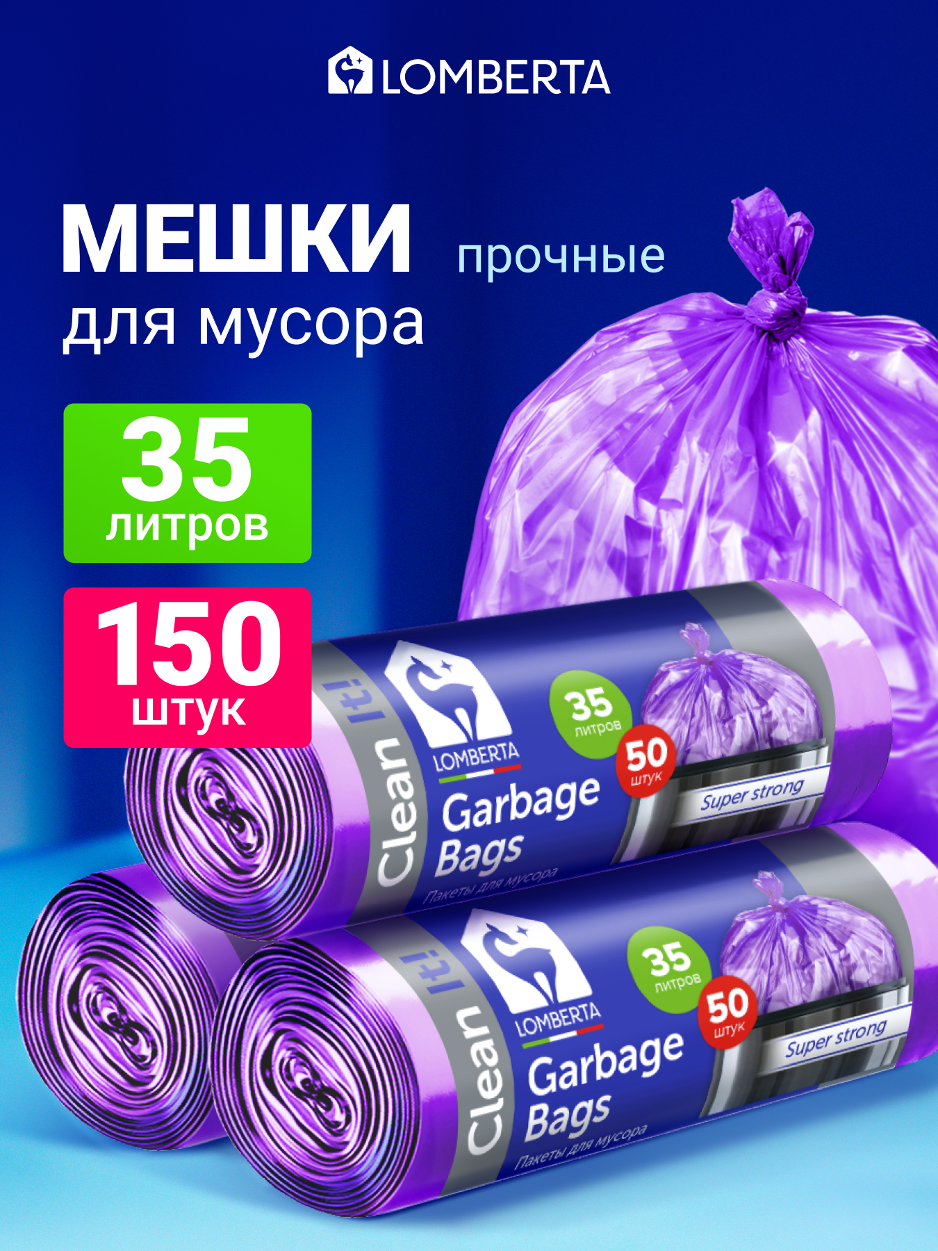 Мешки для мусора Lomberta 35 л, 150 шт, прочные мусорные пакеты в рулоне
