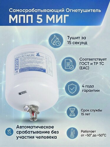 Изображение товара Самосрабатывающий порошковый огнетушитель МПП 5, МПП-МИГ