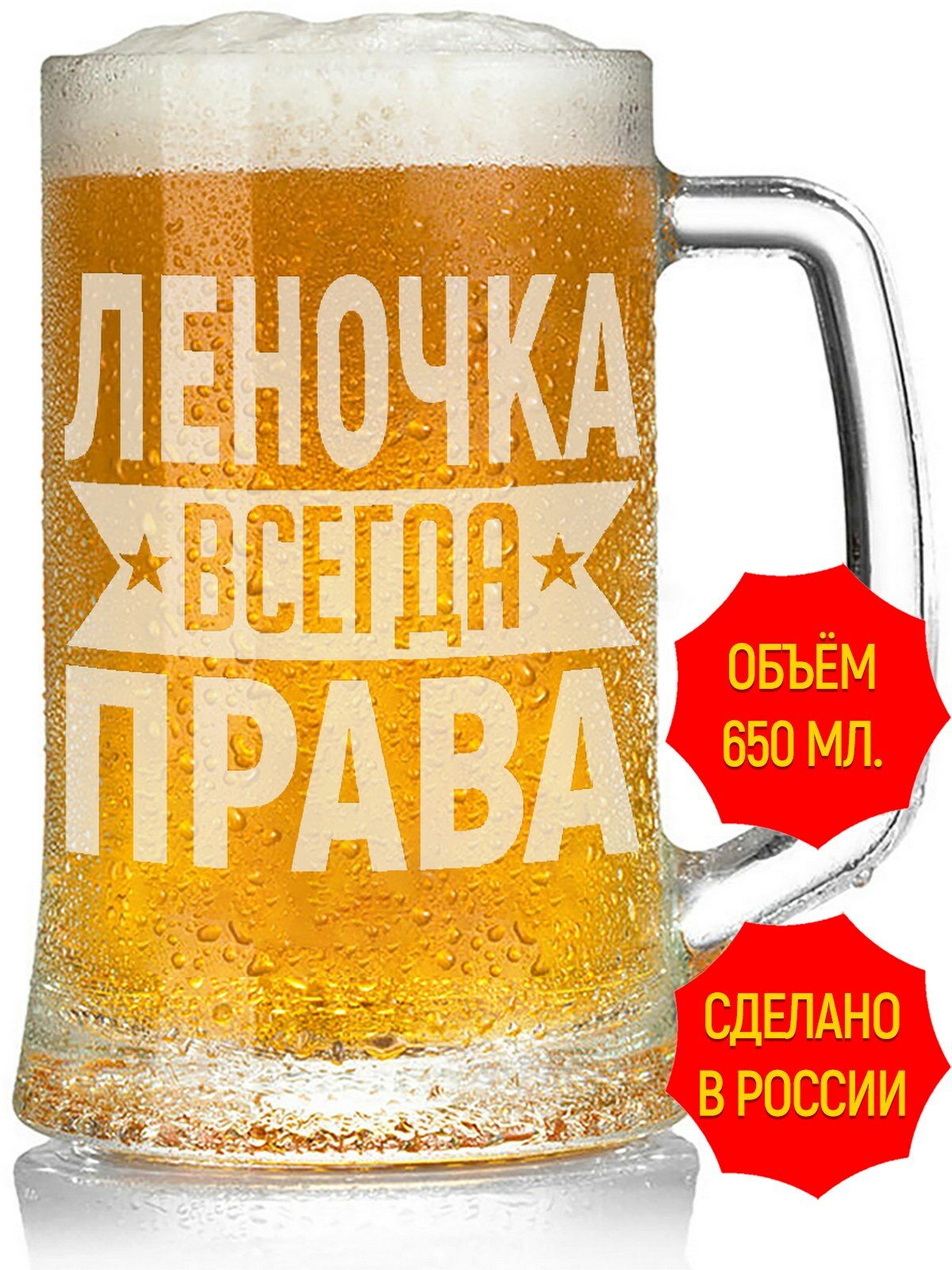Кружка для пива Леночка всегда права - 650 мл, высота 15 см.