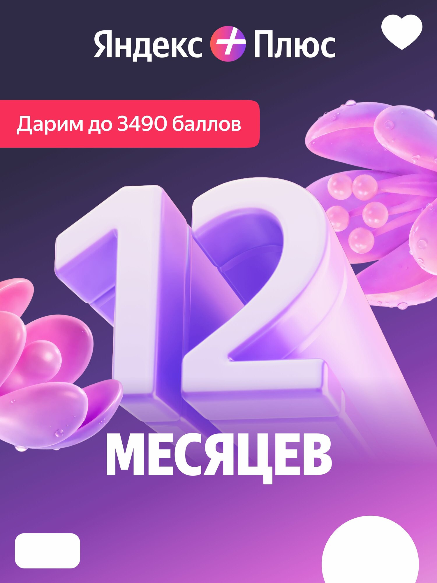 Первый Плюс весны: Яндекс Плюс на 12 месяцев + баллы Плюса