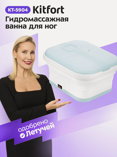 Изображение товара Гидромассажная ванна для ног Kitfort КТ-5904