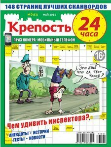 Крепость "24 часа" 180 страниц лучших сканвордов "Медиа"