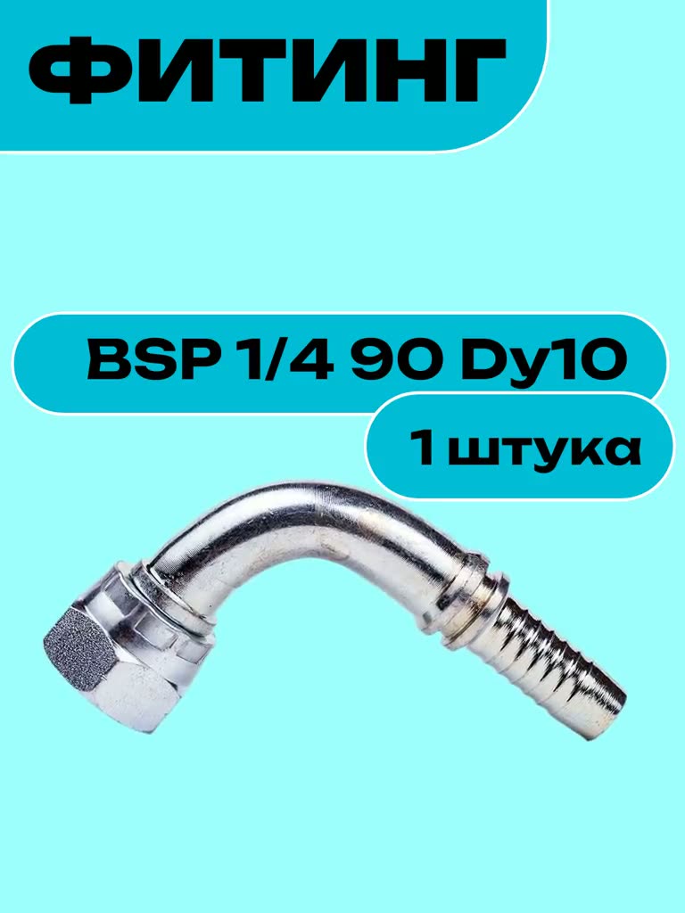 Фитинг BSP 1/4 90 Dy10 — фото 1