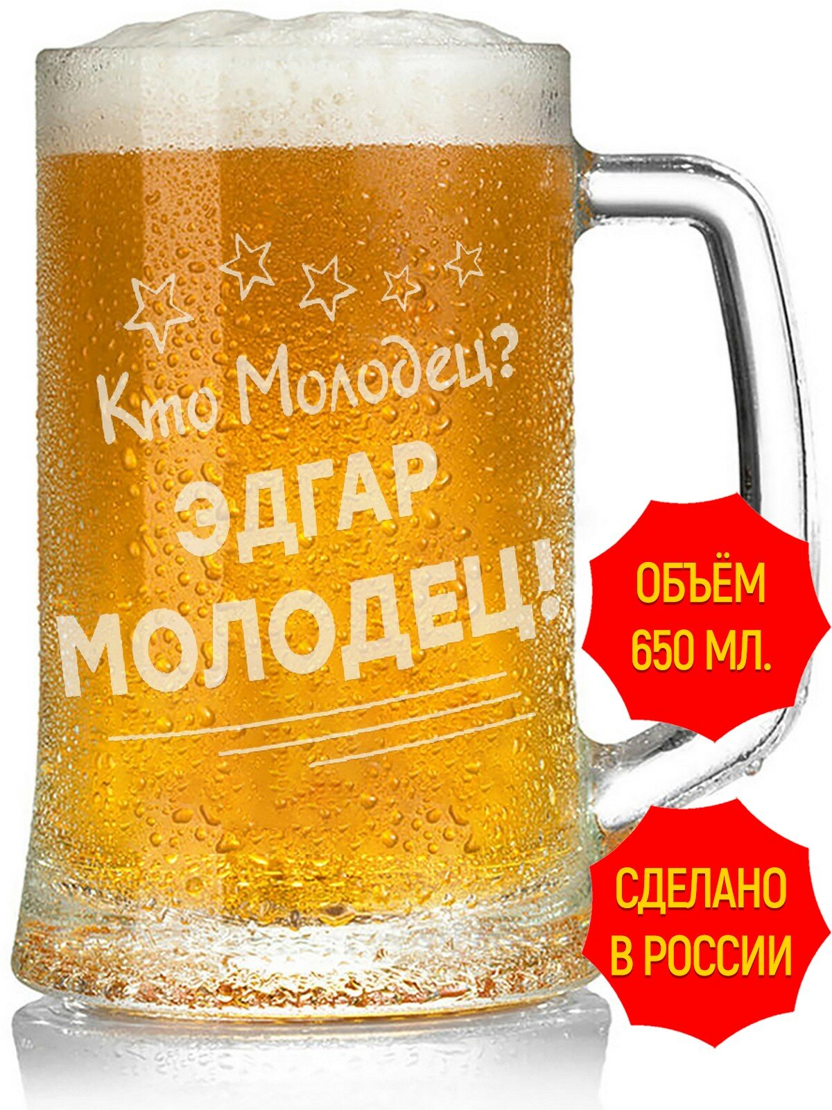 Кружка пивная с гравировкой кто молодец? Эдгар молодец - 650 мл, высота 15 см.