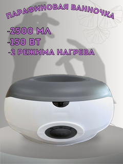 Изображение товара Парафиновая ванна для парафинотерапии 2,5л Белый