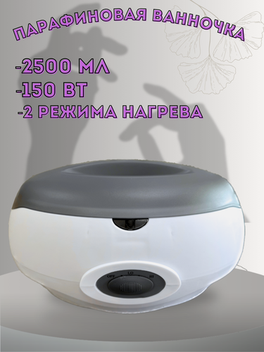 Изображение товара Парафиновая ванна для парафинотерапии 2,5л Белый
