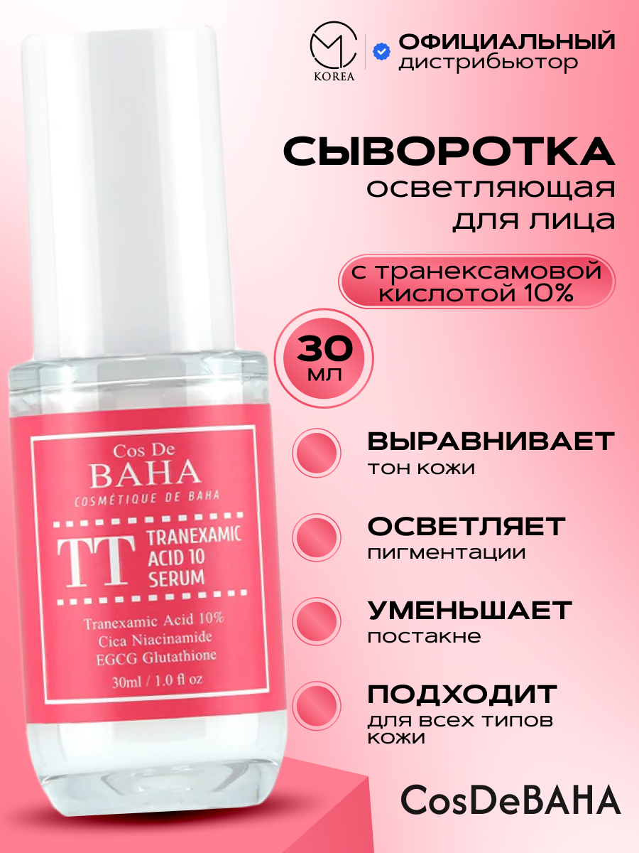 Осветляющая сыворотка с 10% транексамовой кислоты Cos De Baha Tranexamic Acid 10 Serum, 30 мл