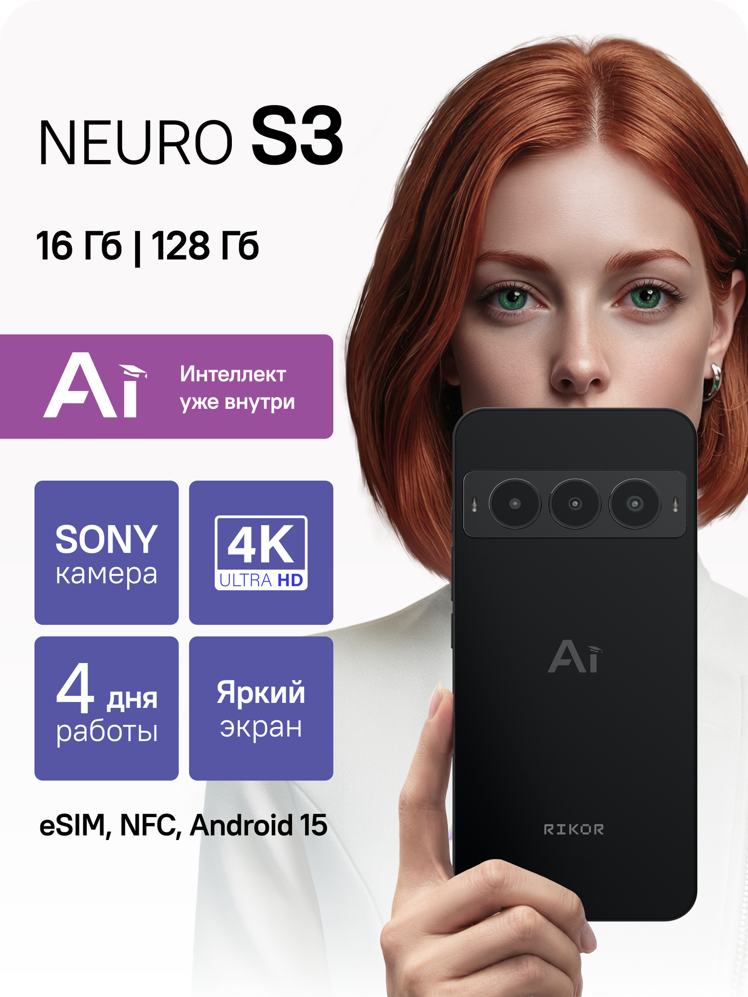 Смартфон RIKOR NEURO S3, 6,79", 6/128 ГБ, 120Гц, 64Мп, NFC, черный матовый