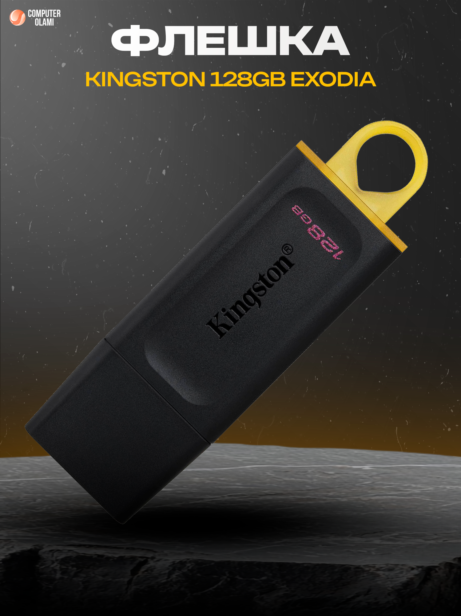 Kingston DataTraveler Exodia 128GB — быстрый USB-накопитель с интерфейсом USB 3.2 для хранения и передачи данных.