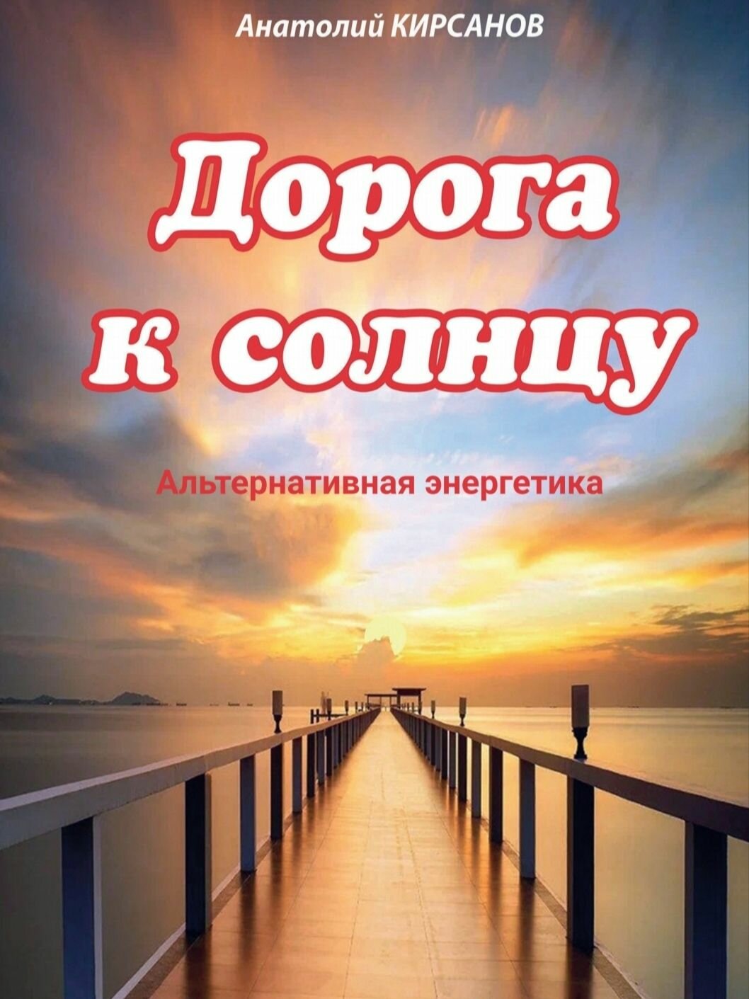 Дорога к солнцу. Альтернативная энергетика.