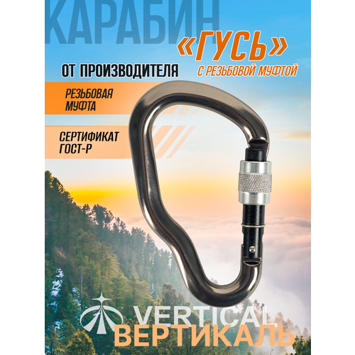 IR 0234-2 карабин гусь с резьбовой муфтой