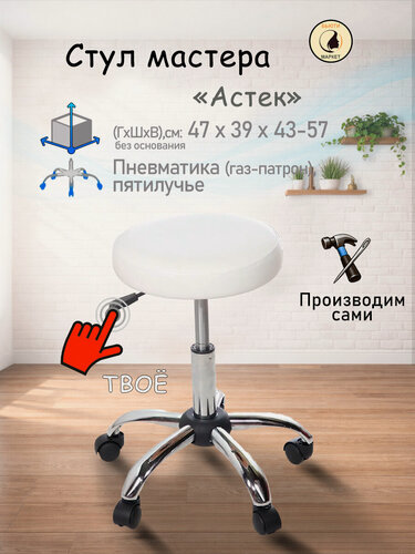 Изображение товара Стул мастера "Астек", низкий, белый цвет, пятилучье на колесах