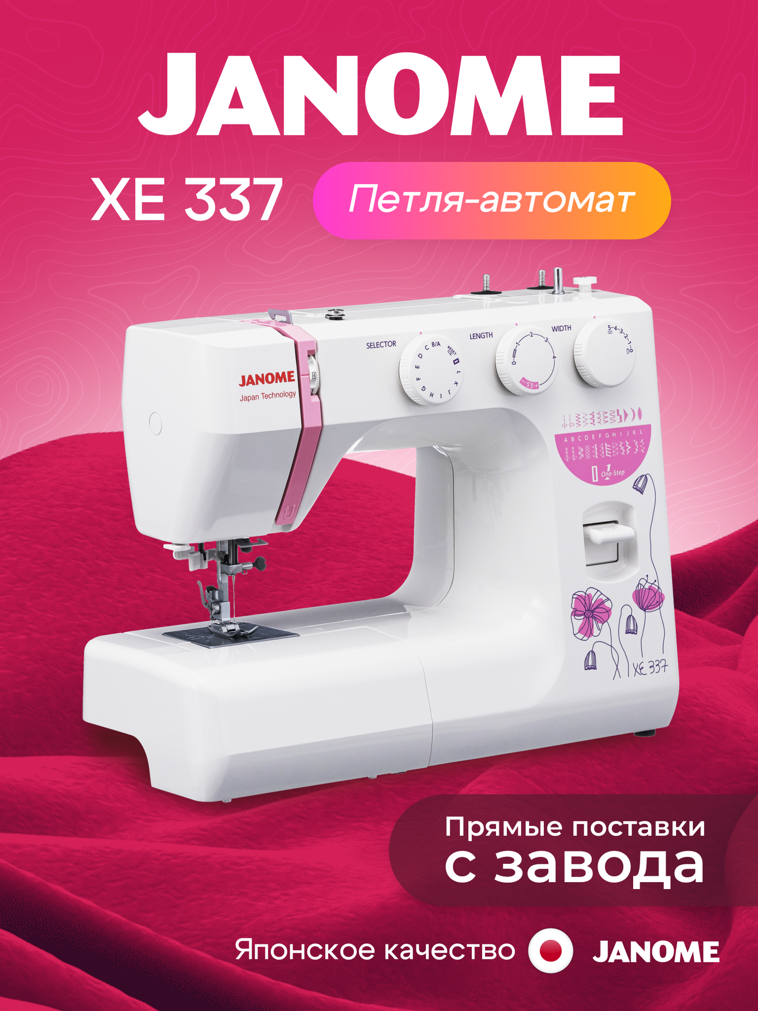Швейная машинка Janome XE 337, 25 операций, встроенный нитевдеватель
