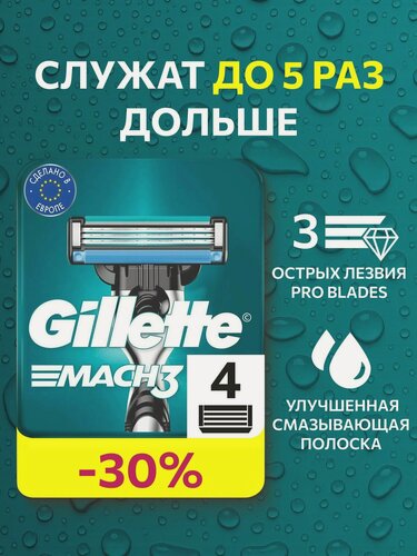 Изображение товара Сменные Кассеты Gillette Mach 3 Для Мужской Бритвы 4 шт, с 3 лезвиями прочнее чем сталь, для точного бритья