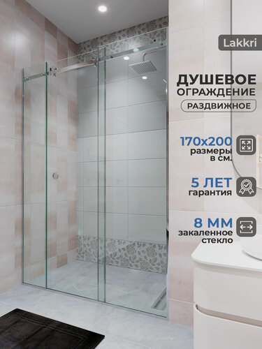 Изображение товара Душевое ограждение Lakkri, 170 см х 200 см, прозрачное закаленное стекло 8мм, с раздвижной дверью.
