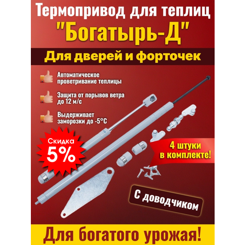 фото Комплект 4 шт автомат (термопривод) для проветривания теплицы богатырь-д с доводчиком на форточку (окно) или дверь