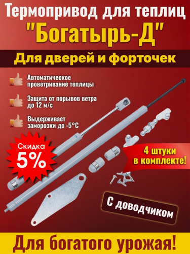 Изображение товара Комплект 4 шт Автомат (термопривод) для проветривания теплицы Богатырь-Д с доводчиком на форточку (окно) или дверь