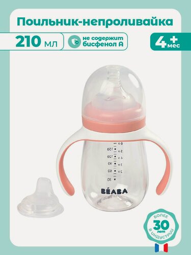 Изображение товара BEABA поильник детский 210 мл. с двумя насадками в комплекте, поильник непроливайка с соской