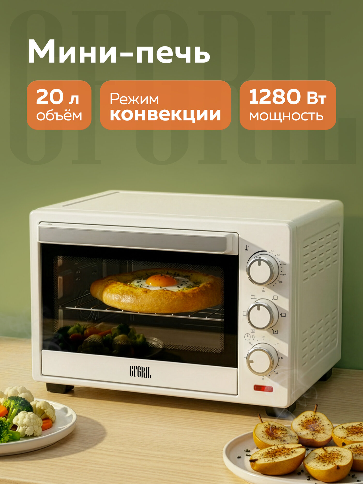 Многофункциональная мини-печь электрическая GFGRIL GFO-20W
