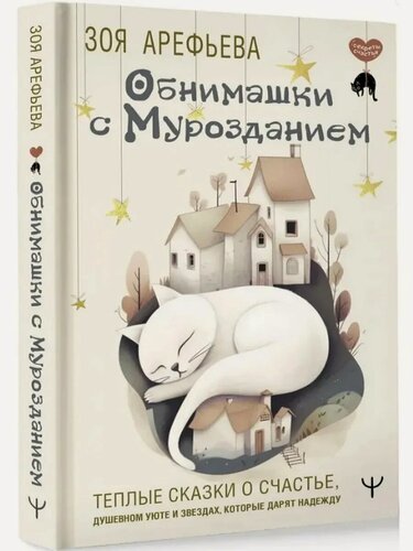 Изображение товара Зоя Арефьева. Обнимашки с мурозданием