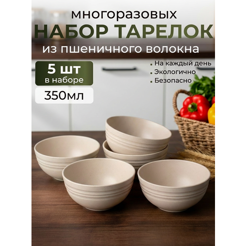 фото Набор мисок глубоких, салатники круглые 13,5 см, 5шт из пшеничной соломы greenka