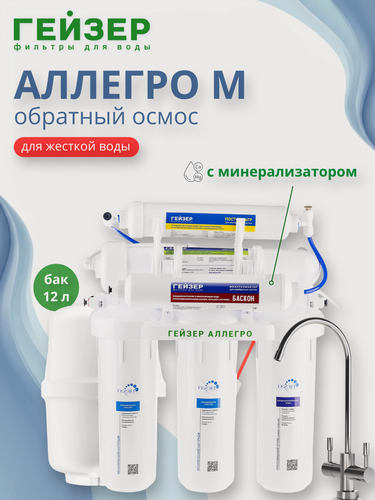 Изображение товара Обратный осмос Аллегро Гейзер Аллегро М с минерализатором 20037