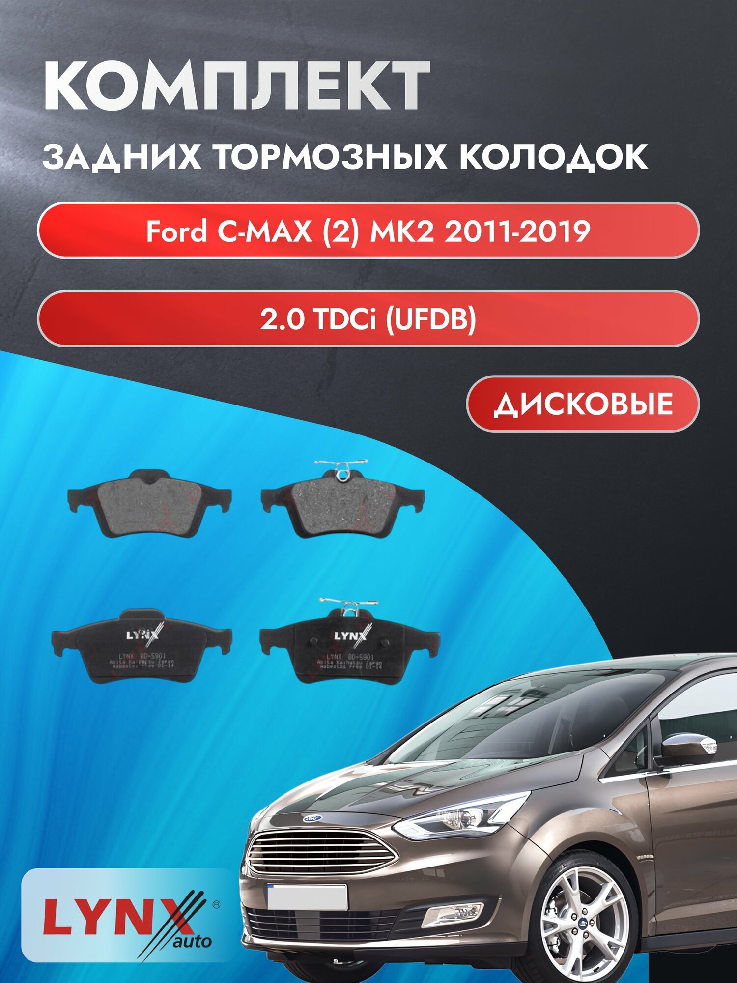 Комплект задних дисковых тормозных колодок на Ford C-MAX (2) MK2 2011-2019г. / 2.0 TDCi (AODA) ВD-5901 / Форд Ц Макс