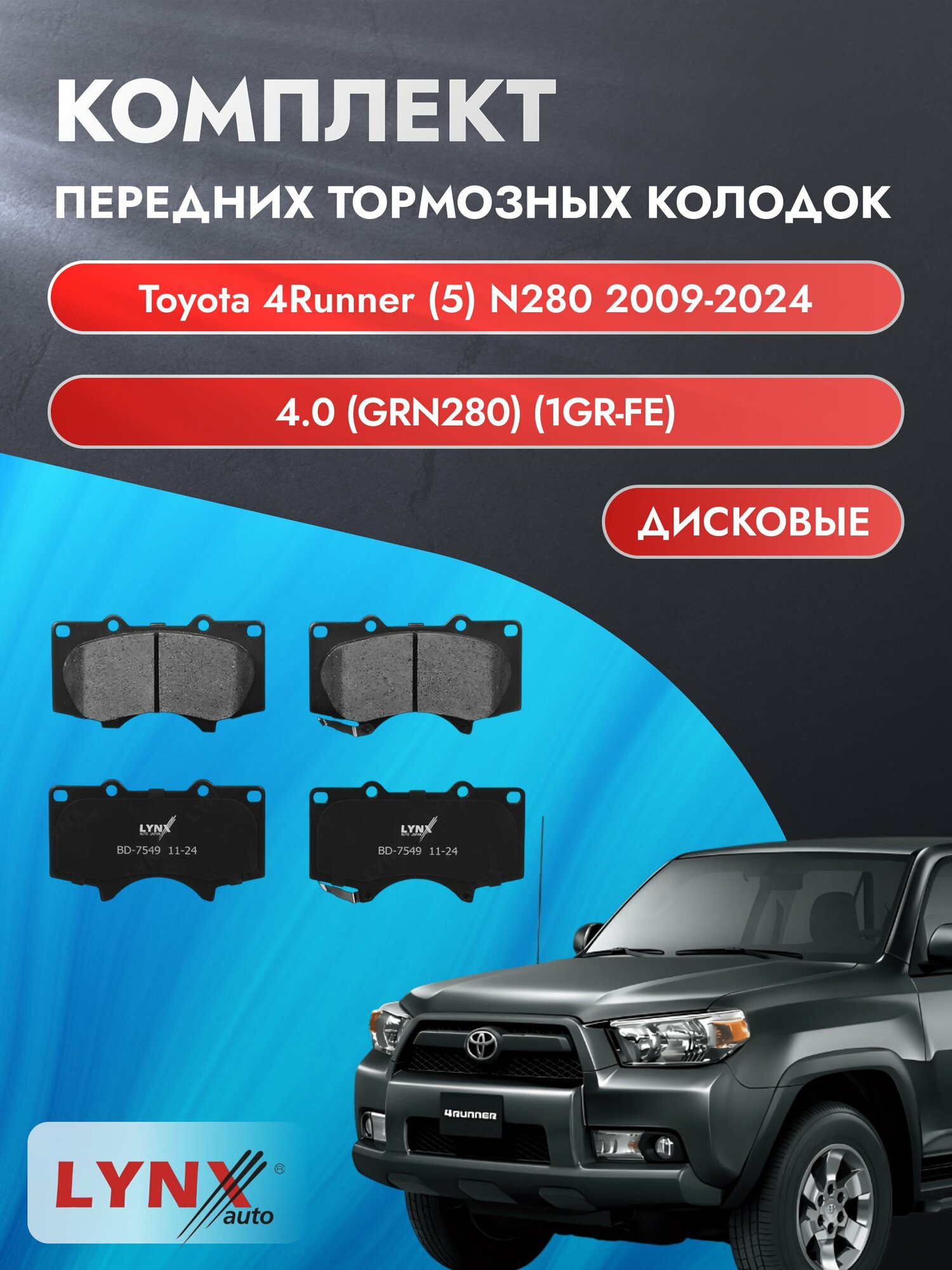 Комплект передних тормозных колодок на Toyota 4Runner (5) N280 2009-2024г. / 4.0 (1GR-FE) ВD-7549 / Тойота Фораннер