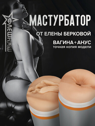 Изображение товара Двухсторонний мастурбатор "ФлешНаш" для мужчин с имитацией вагины и ануса Елены Берковой