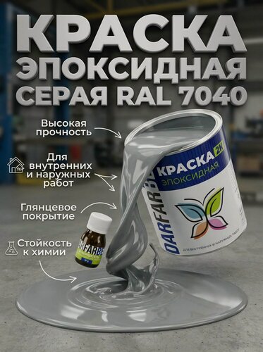 Изображение товара Эпоксидная краска серая DARFARBEN по металлу, бетону, дереву 1 кг