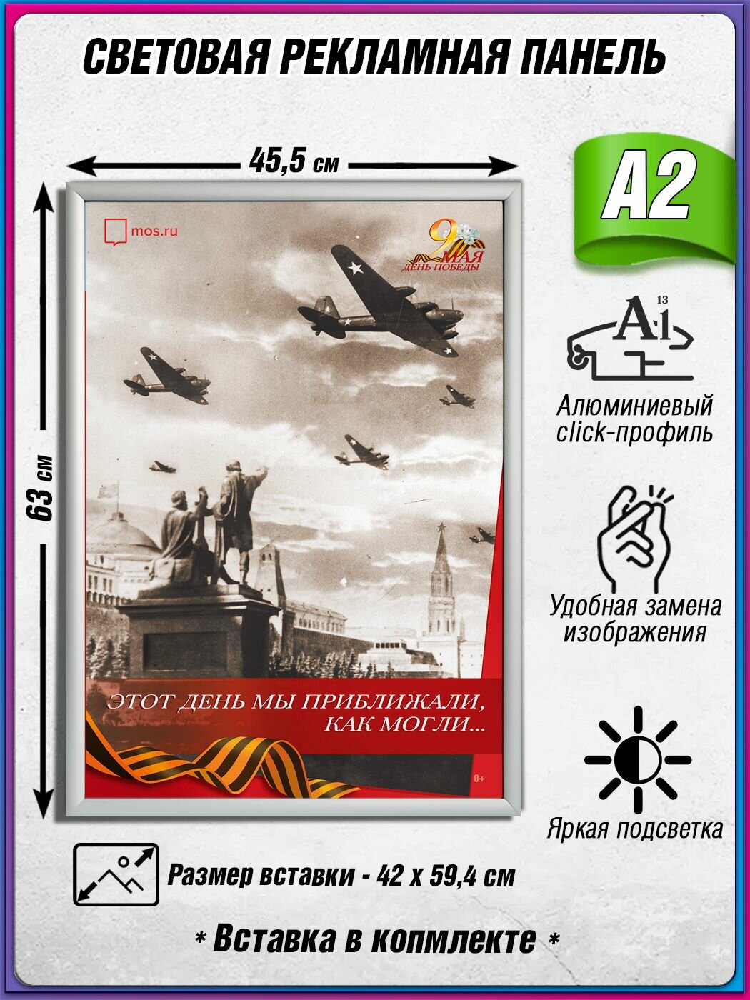 Световой короб на 9 мая / Лайтбокс ко Дню Победы / Оформление на День Победы / А2 (42х60 см.)