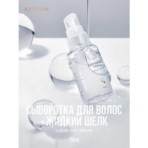 Сыворотка для волос KELTAIN восстанавливающая против секущихся концов 30мл 1070₽