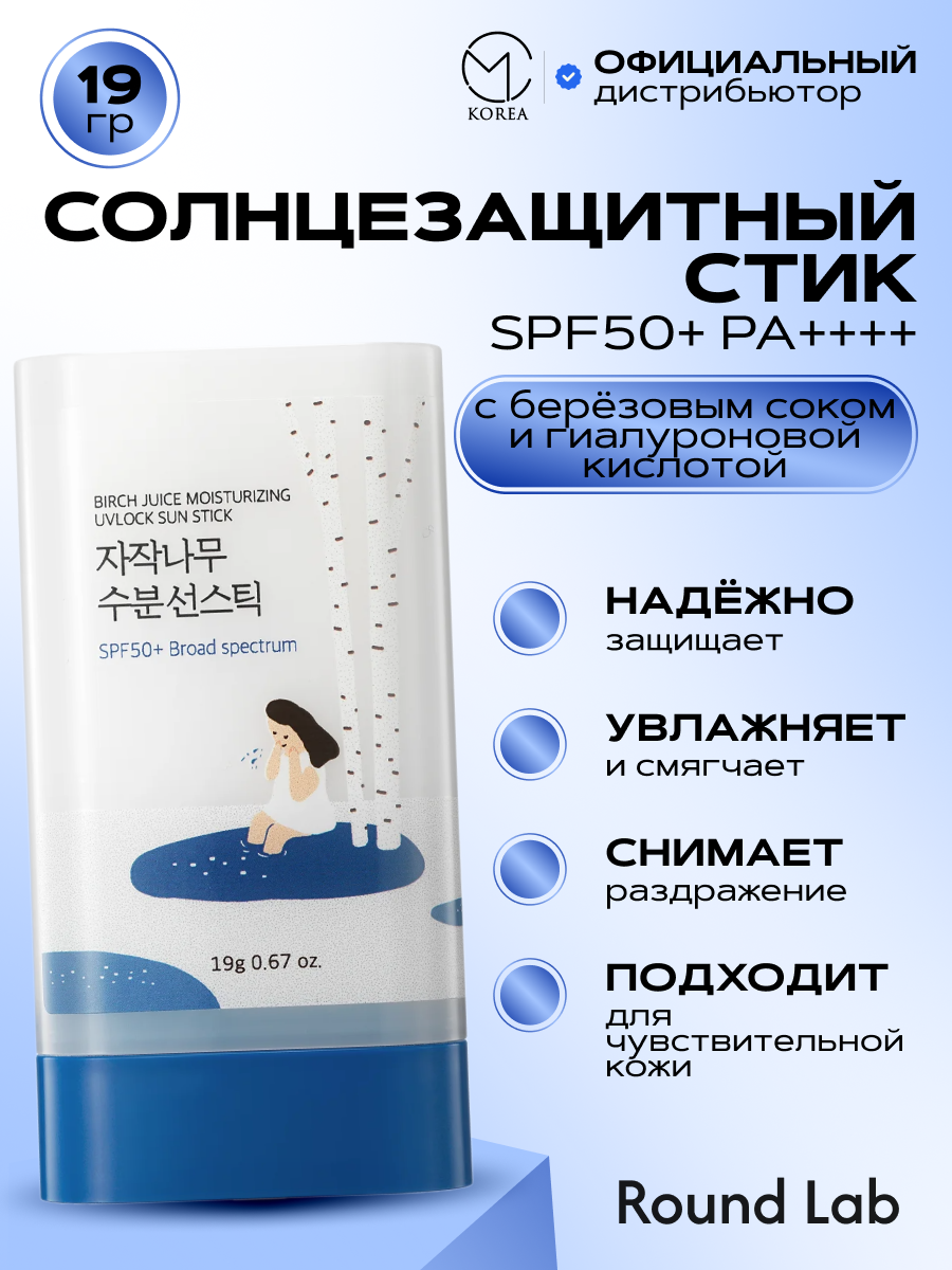 Увлажняющий солнцезащитный стик с березовым соком Birch Juice Moisturizing Sun Stick SPF 50+ PA+++ 19 гр