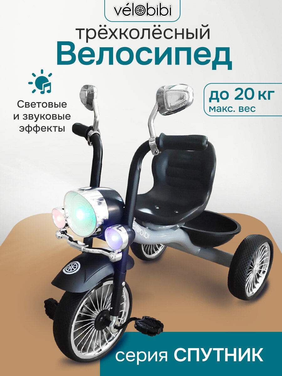 Велосипед трёхколёсный спутник (EVA, 10"/8", со светом, музыкой вес до 25кг) серый (Арт. ВЛ-2570)