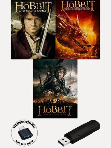 Изображение товара Фильм "Хоббит" все части на USB флешке