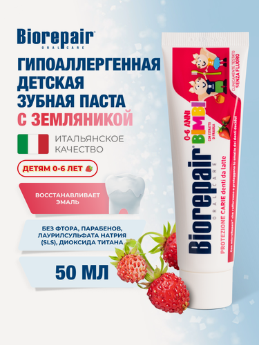 Изображение товара Зубная паста Biorepair Kids Strawberry, с экстрактом земляники для детей от 0 до 6 лет, 50 мл