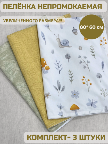 Изображение товара Пеленки иланто кидс, многоразовые, хлопок, непромокаемые, 3 шт