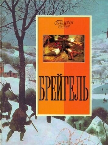 Брейгель