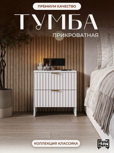 Изображение товара Прикроватная тумба румбель "Неоклассика", МДФ/ЛДСП, на ножках, белая