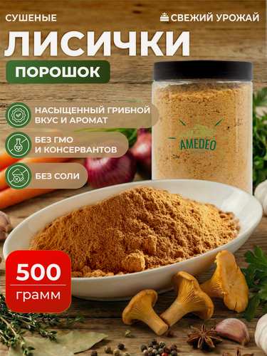 Изображение товара Лисички 500 гр. сушёные грибы ручная сборка, порошок, приправа