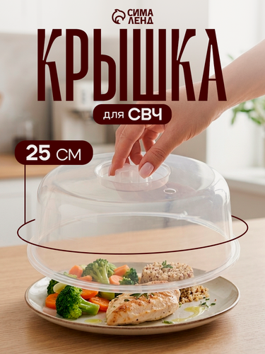 Изображение товара Крышка для СВЧ-печи SparkPlast, d=25 см, h=10.5 см, цвет прозрачный