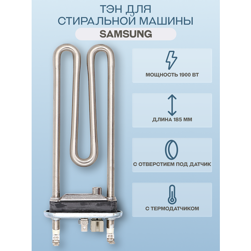 фото Тэн для стиральной машины samsung 1900 вт 185 мм, с отверстием kawai