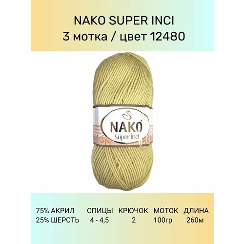 фото Пряжа nako super inci: 12480 (песочный), 3 шт 260 м 100 г, 25% шерсть, 75% премиум акрил