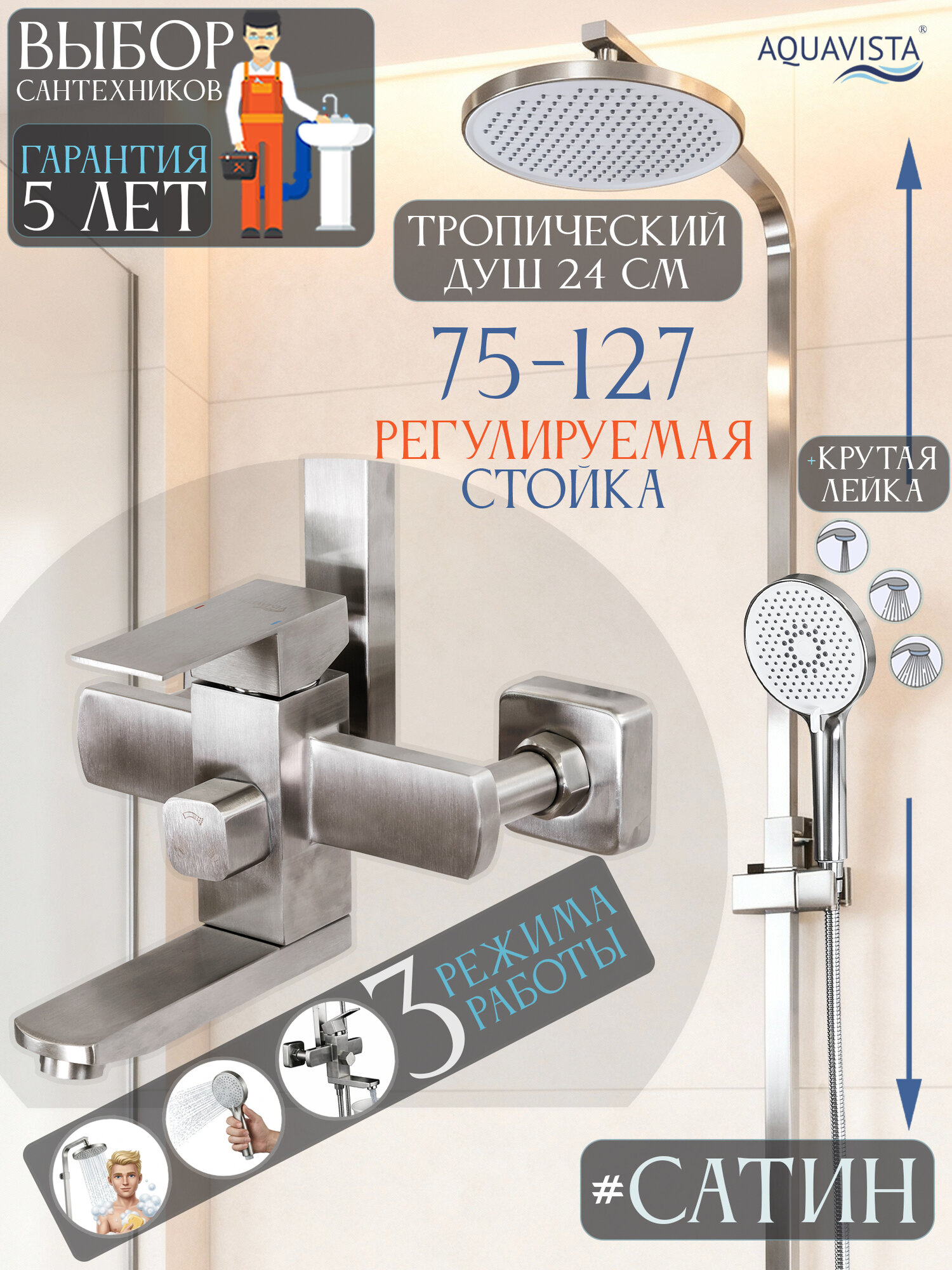 Душевая система с тропическим душем и смесителем 3 в 1 сатиновый