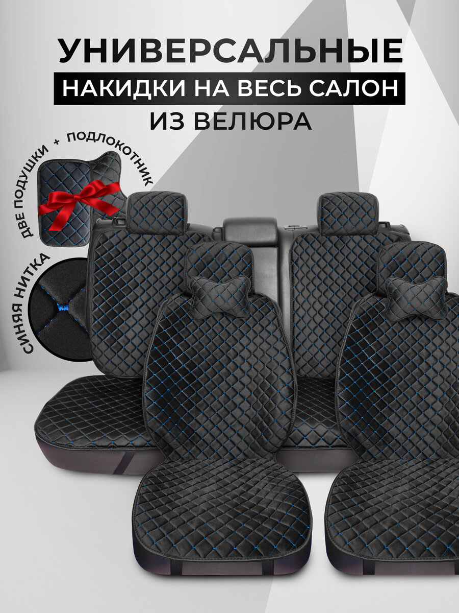 Накидки чехлы на автомобильные сиденья из велюра с подушками на весь салон