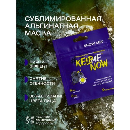 фото Сублимированная альгинатная маска spa-преображение #kelpmenow дренажная, шт ав1918 snow sea