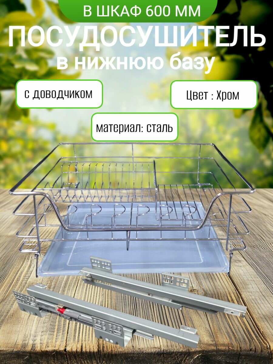Посудосушитель в нижнюю базу 600 мм с доводчиком