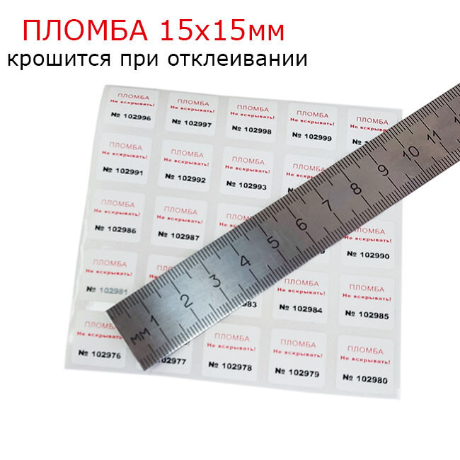 Пломба наклейка 15х15 PVC "скорлупа" 100 шт. Крошится при вскрытии.