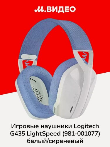 Изображение товара Игровые наушники Logitech G435 LightSpeed (981-001077) белый/сиреневый